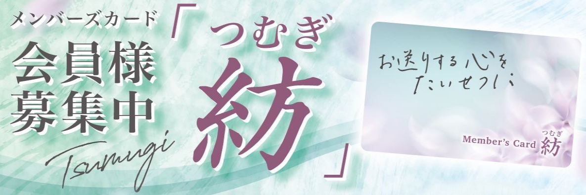 京都の葬儀社まるいち会員制度のイメージ画像